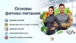 Основы фитнес питания