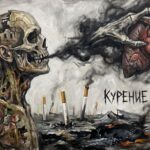 курение разрушает здоровье